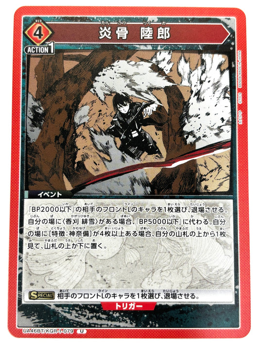 UA46BT/KGR-1-079U 炎骨 陸郎