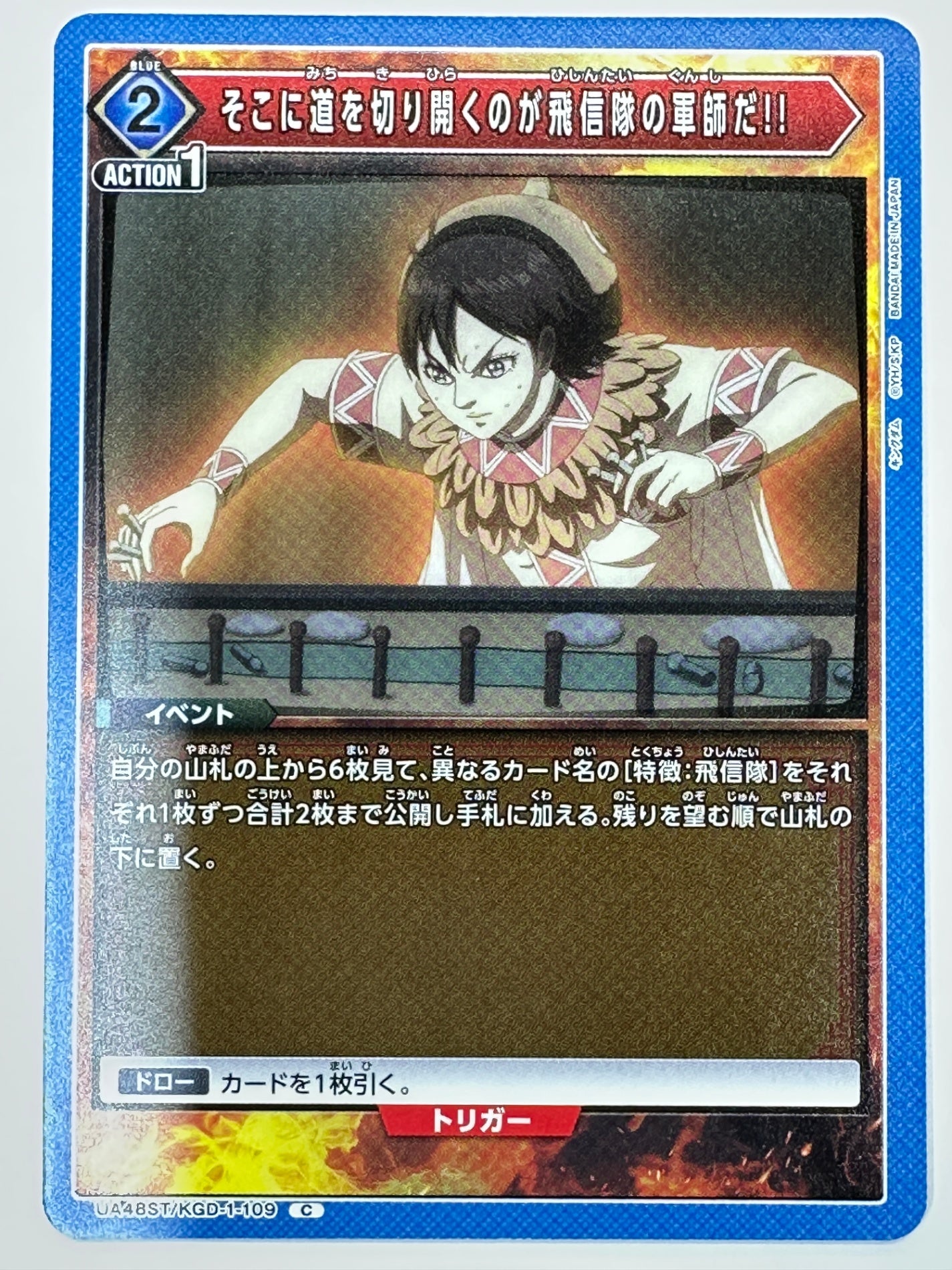 UA48ST/KGD-1-109C そこに道を切り開くのが飛信隊の軍師だ!!