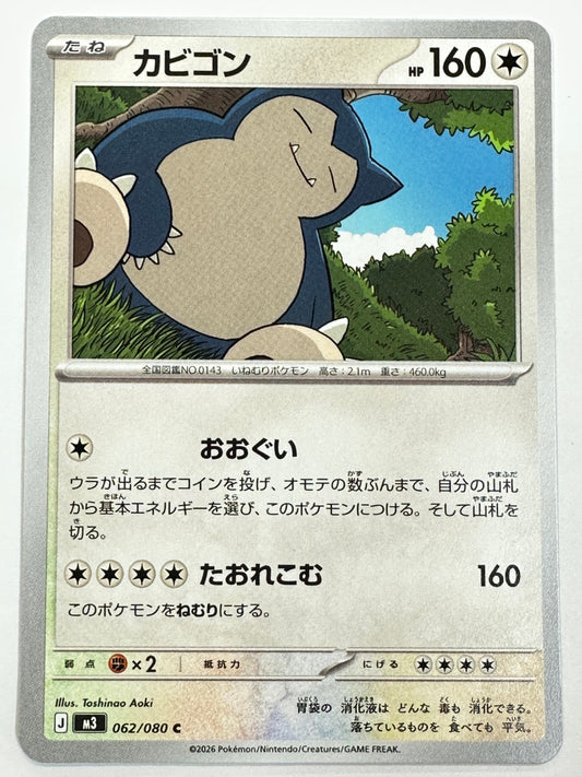 062/080 カビゴン