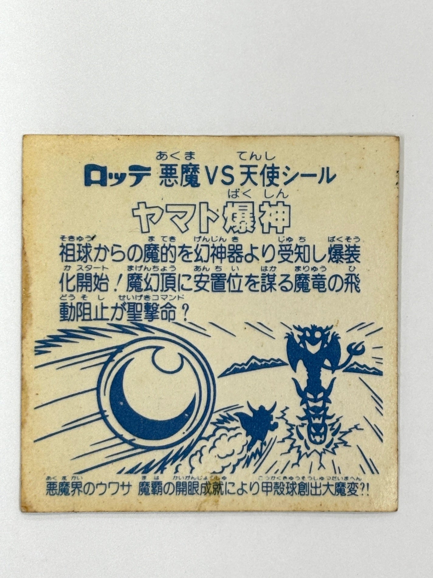 ロッテ ビックリマンシール 悪魔VS天使 ヤマト爆神 当時物