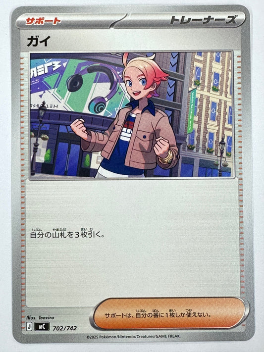702/742 ガイ