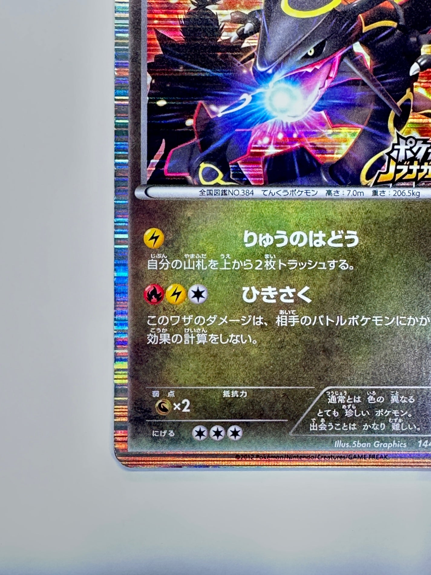 144/BW-P レックウザ 【状態C】