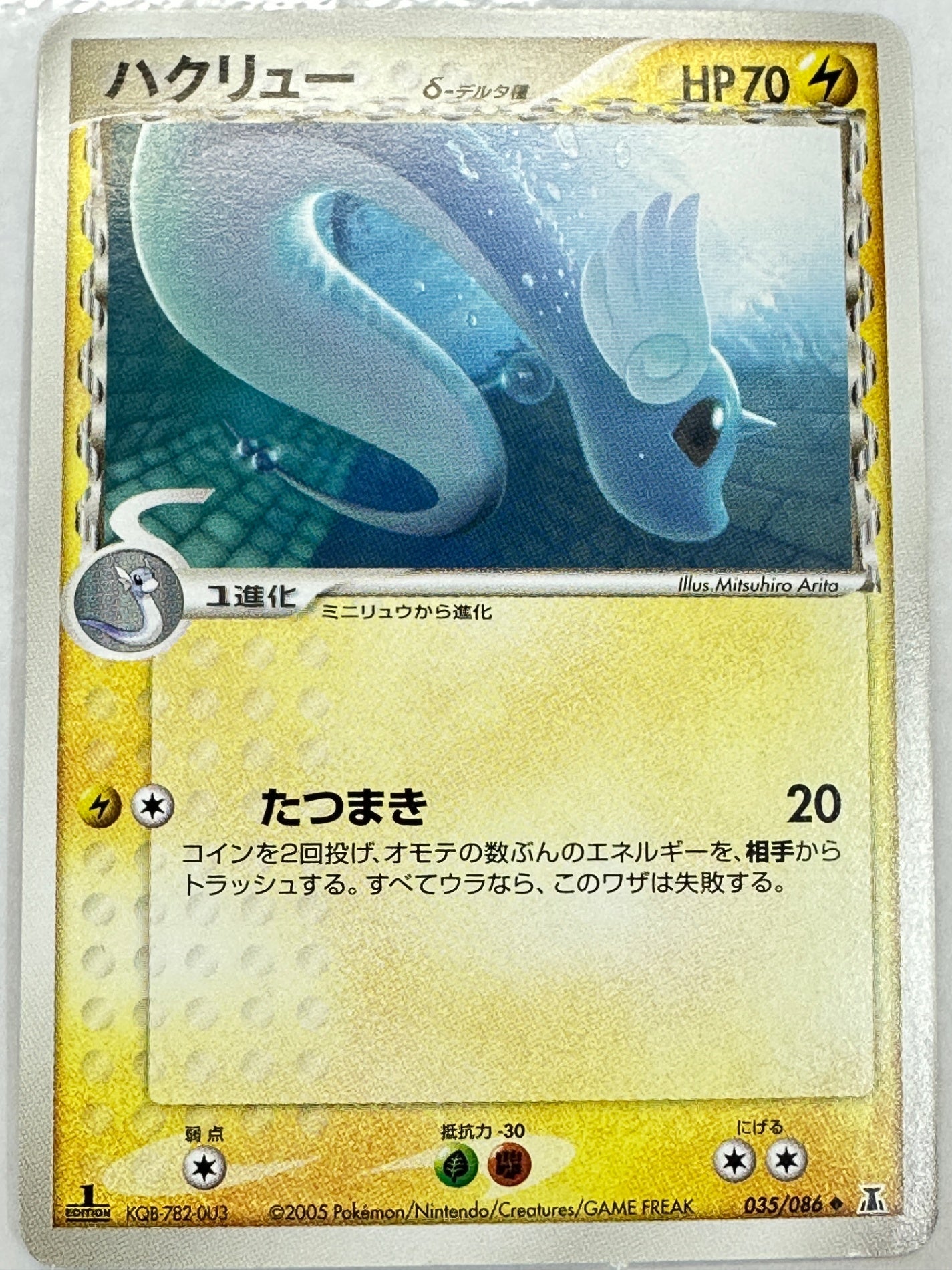 035/086 1ED)ハクリューδ-デルタ種　【状態B】