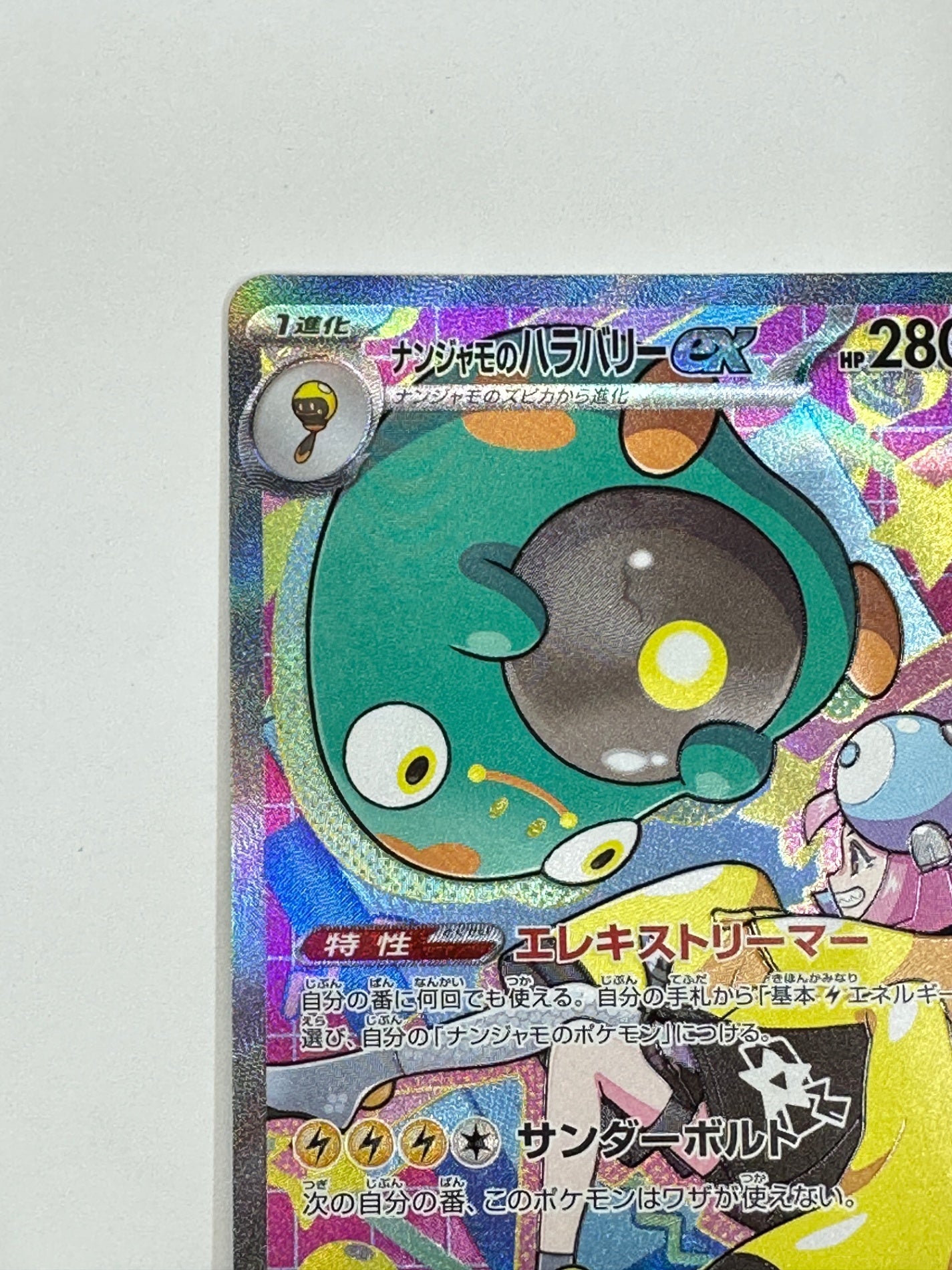 状態A -】236/193 ナンジャモのハラバリーex – ワンダーランド