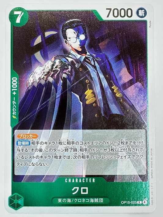 OP15-025 クロ