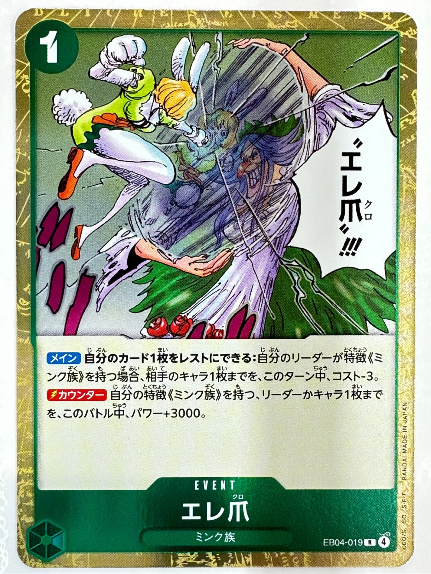 EB04-019 エレ爪