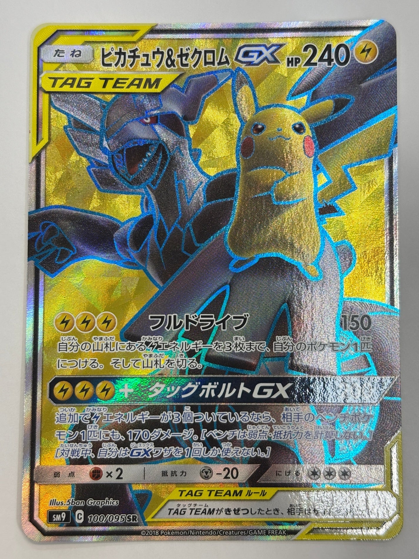 100/095 ピカチュウ&ゼクロムGX