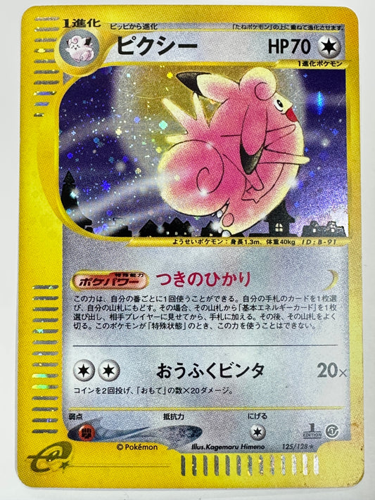 125/128/e1/1ED 1ED)ピクシー