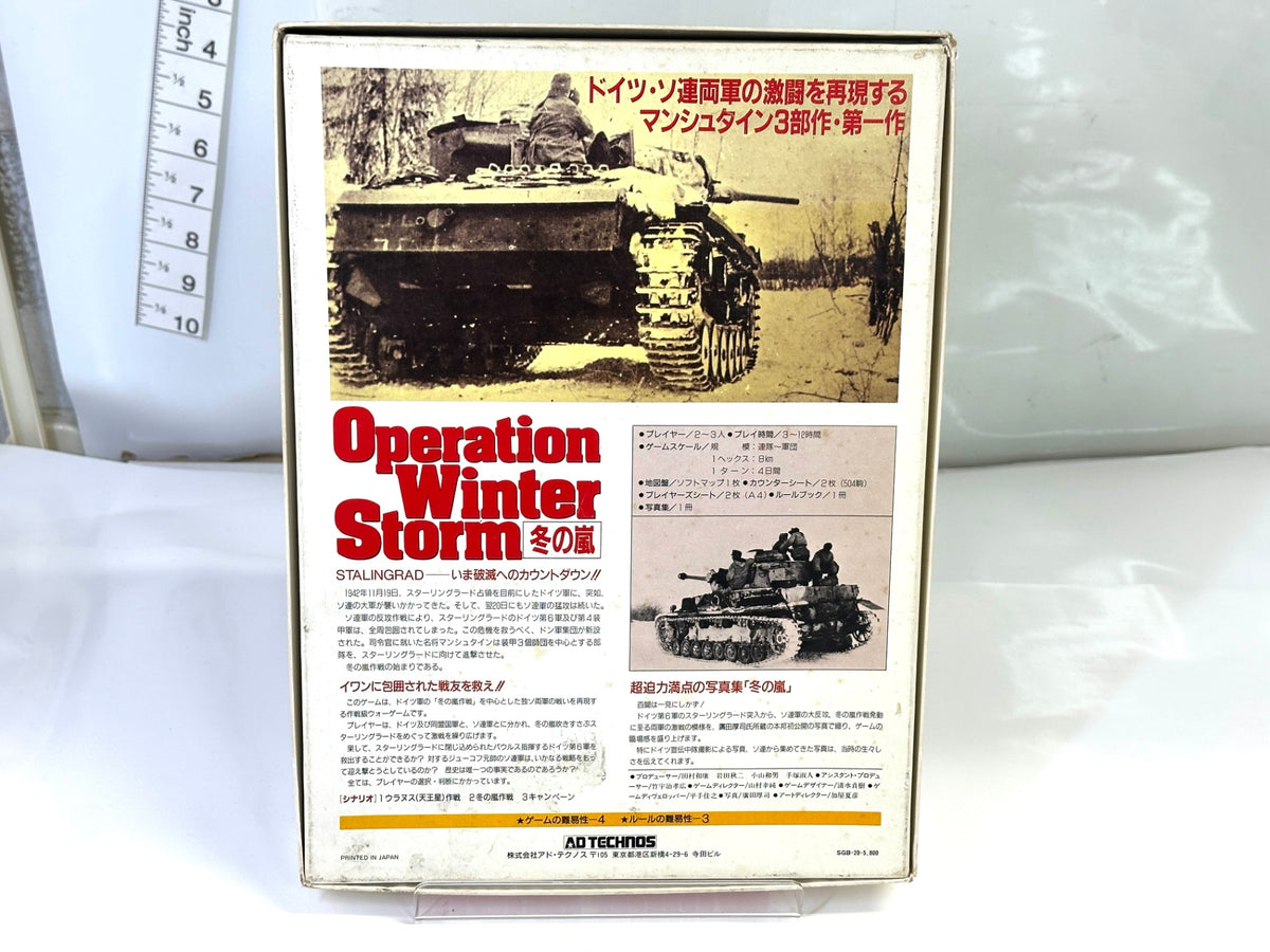 現状品 ボードゲーム アド・テクノス Operation Winter Storm 冬の嵐：マンシュタインの戦い 9/9