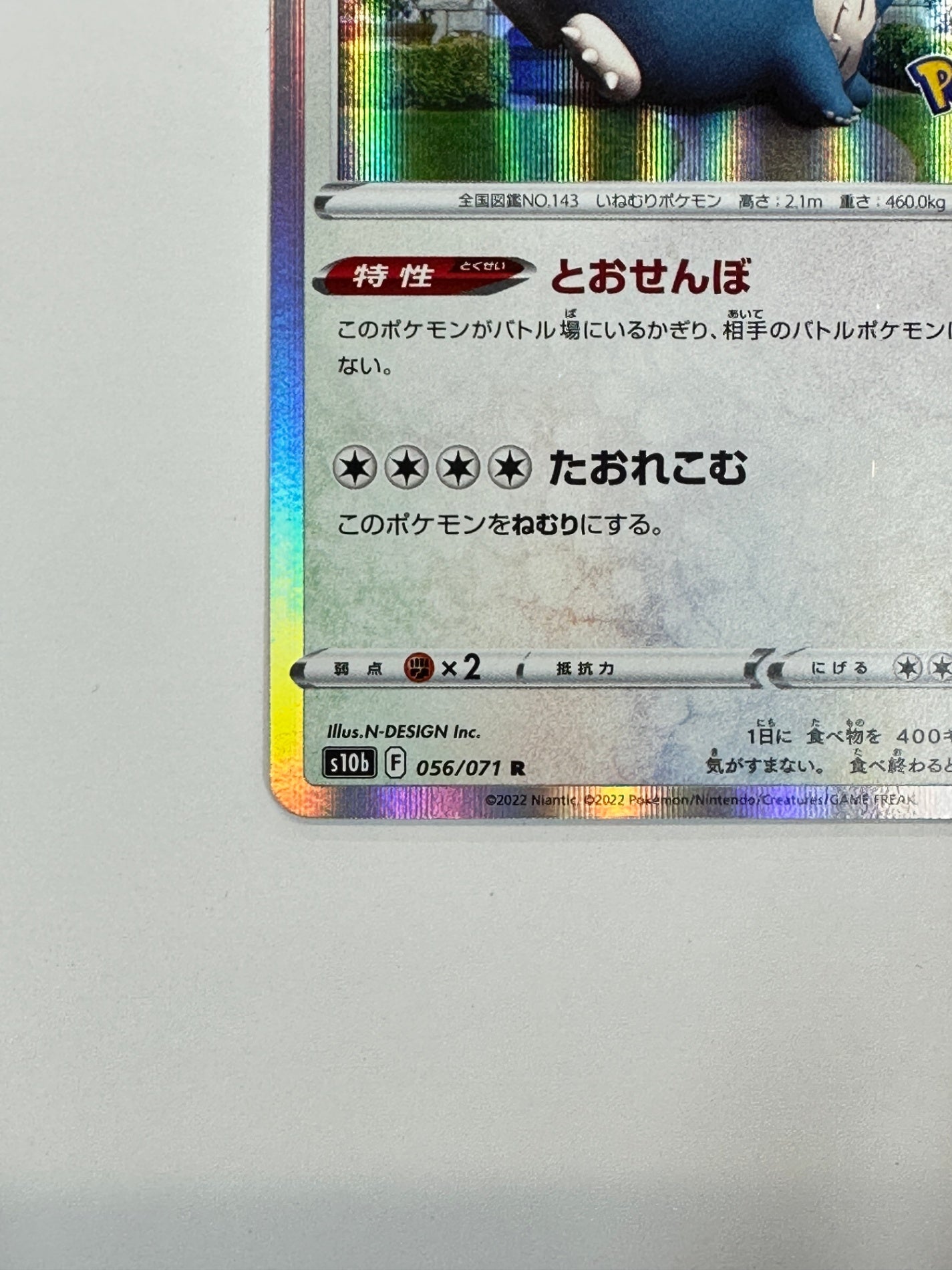 056/071/S10B/B カビゴン