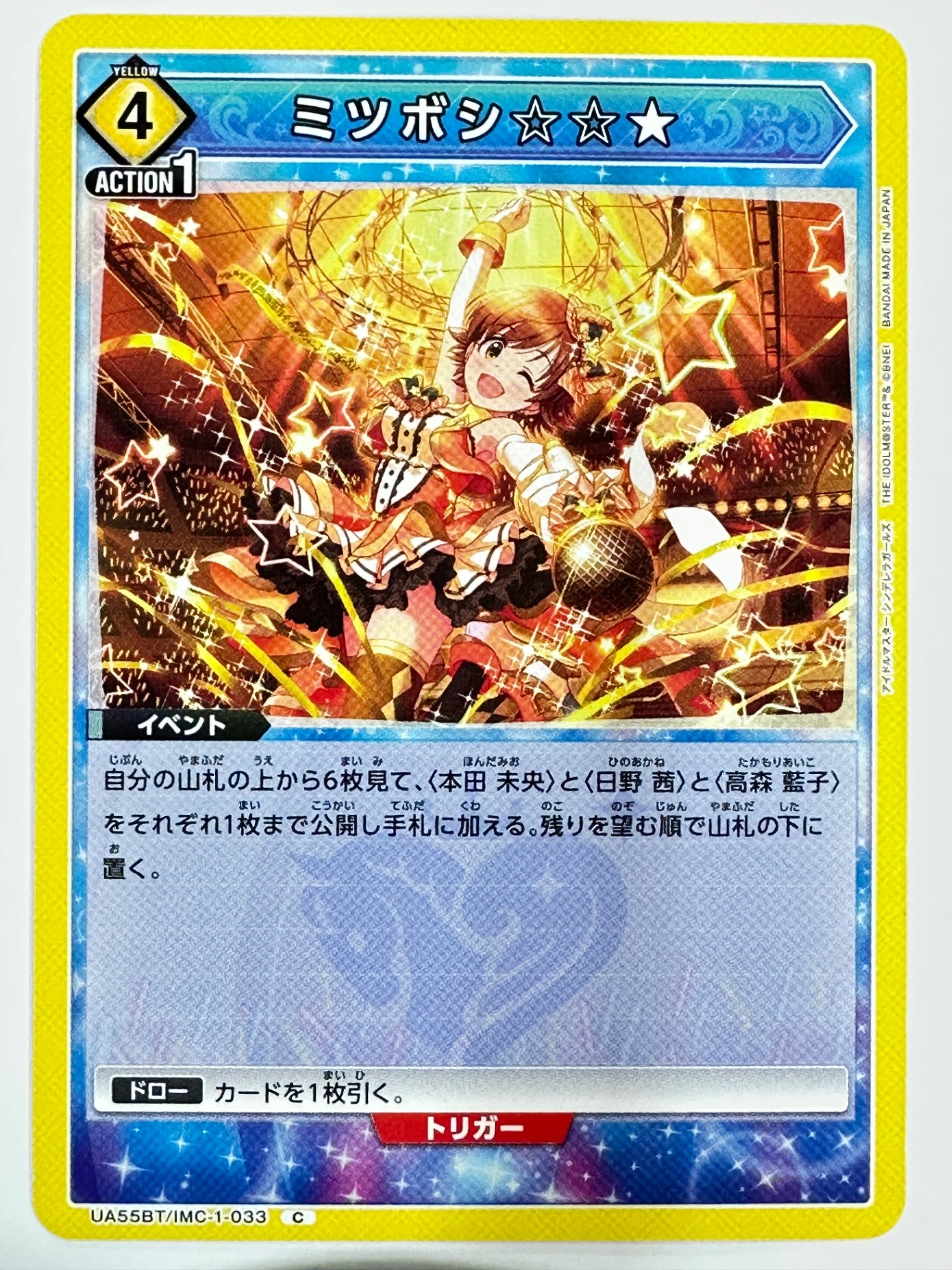 UA55BT/IMC-1-033C ミツボシ☆☆★