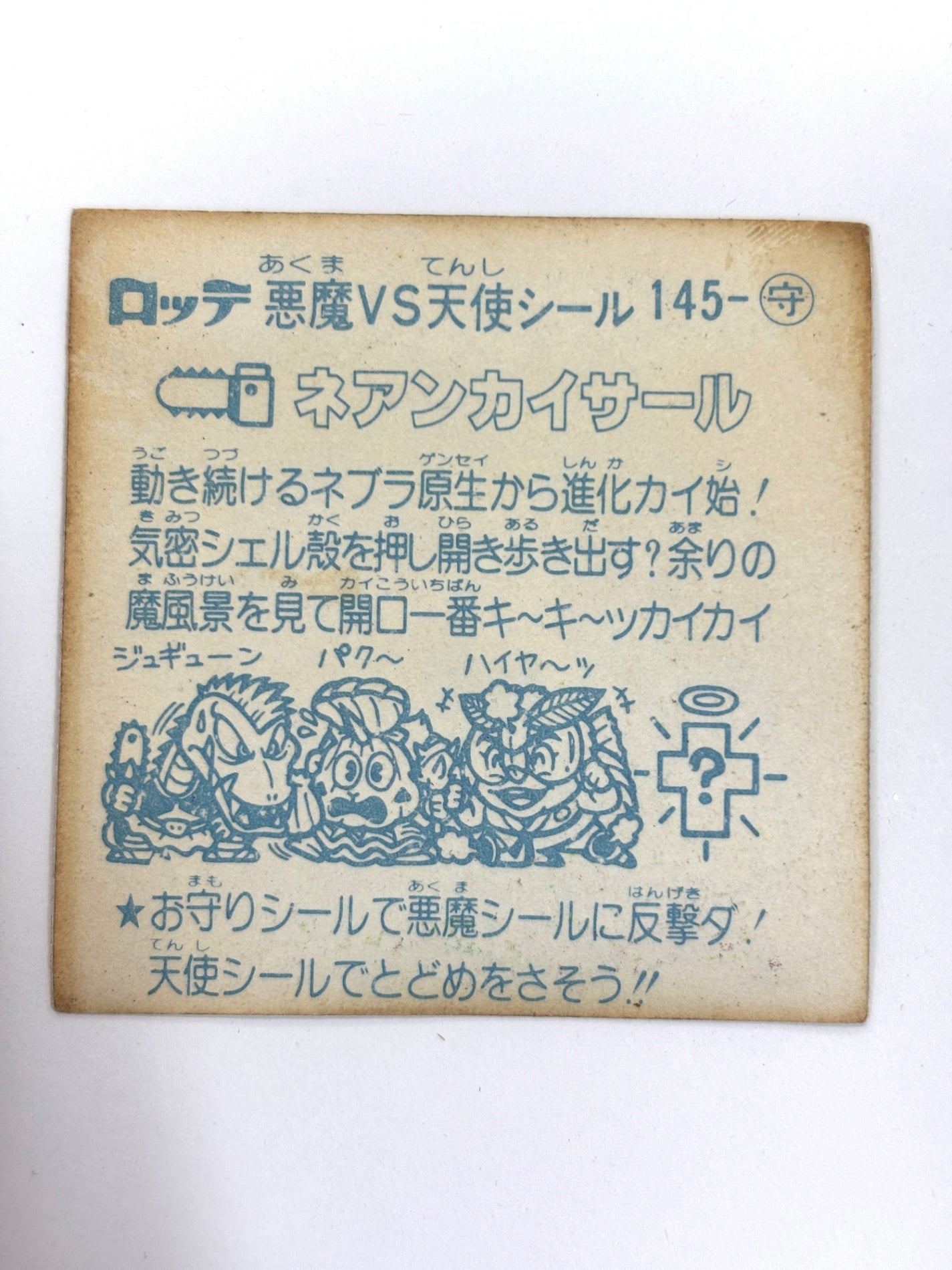 ビックリマンシール 悪魔VS天使 ネアンカイサール