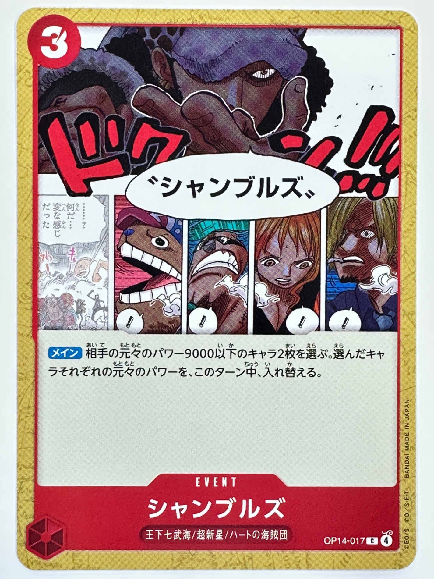 OP14-017 シャンブルズ