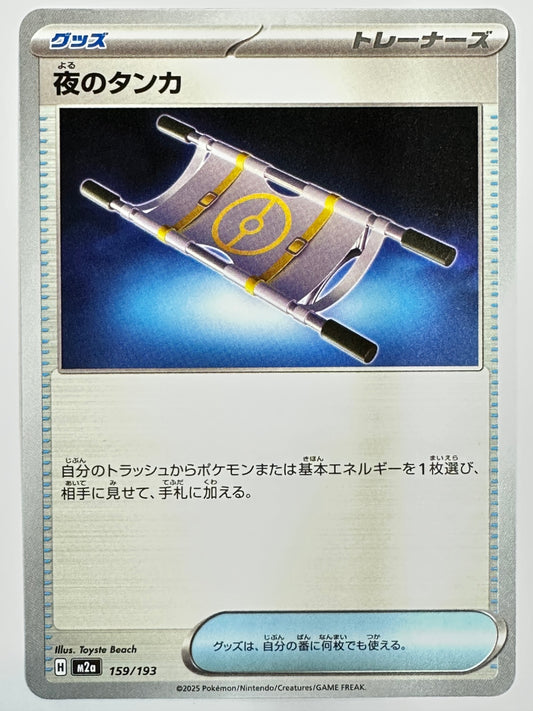 159/193 夜のタンカ