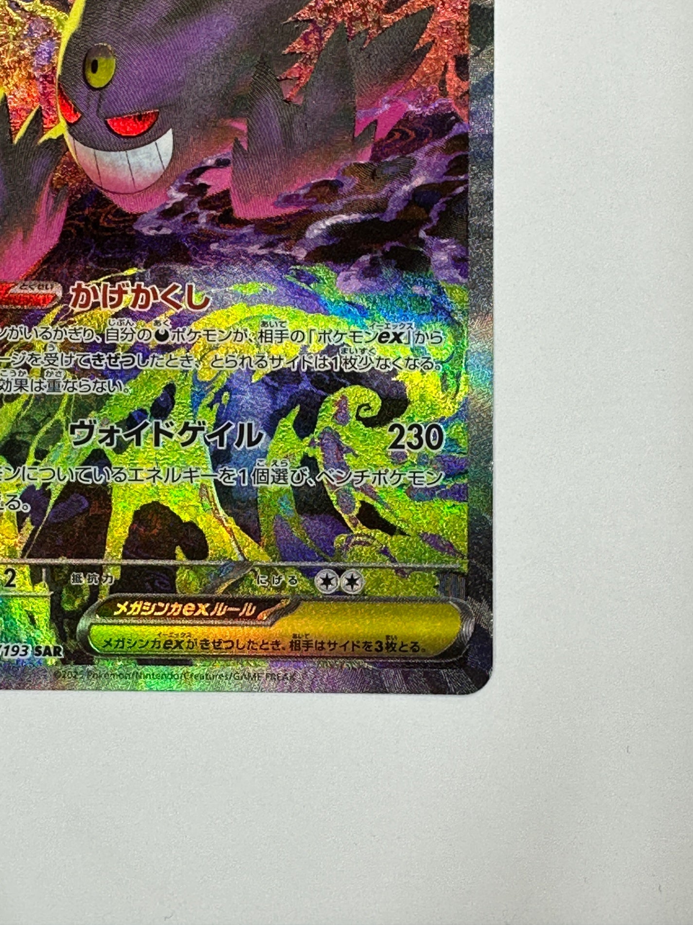 メガゲンガーex 240/193 メガゲンガーex 240/193 SAR｜ポケカシングルカード通販｜Cloveストア