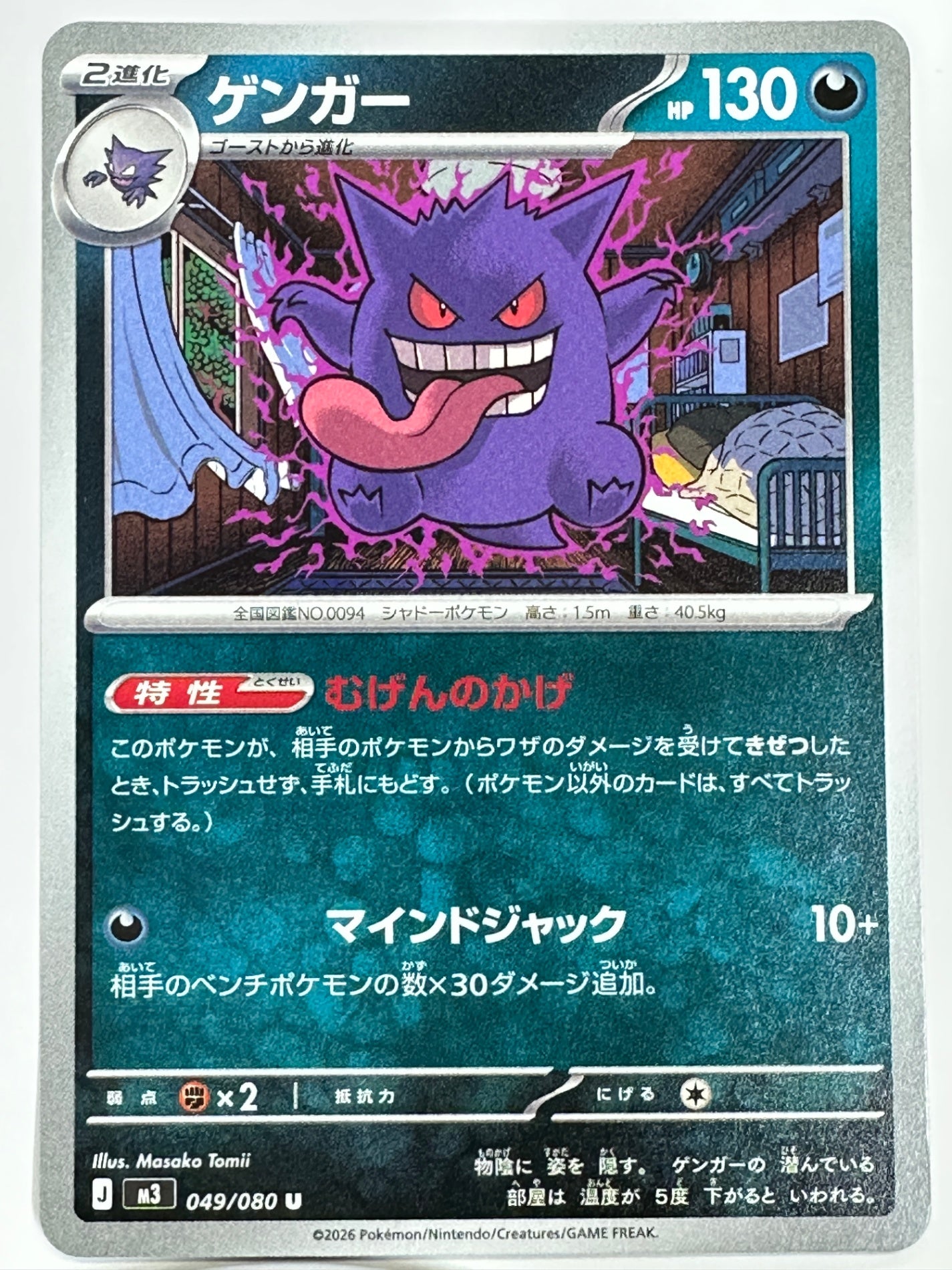 049/080 ゲンガー