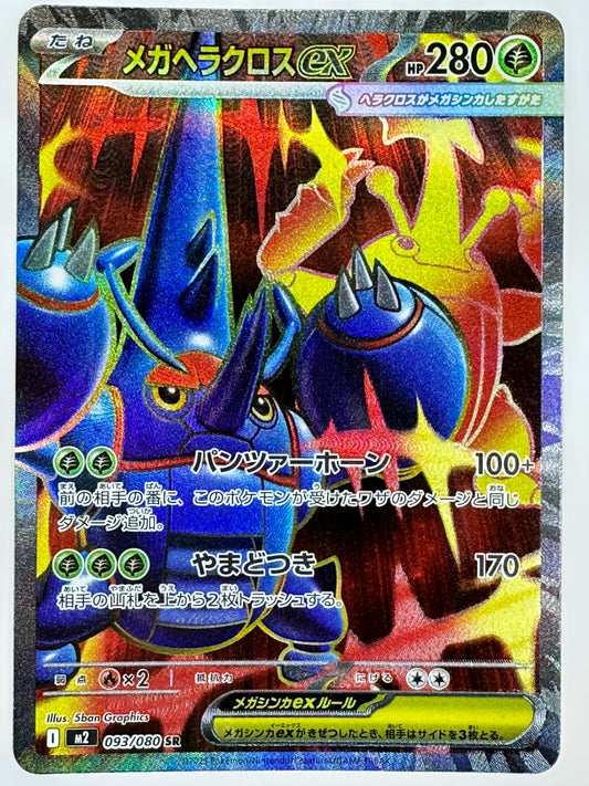 093/080 メガヘラクロスex