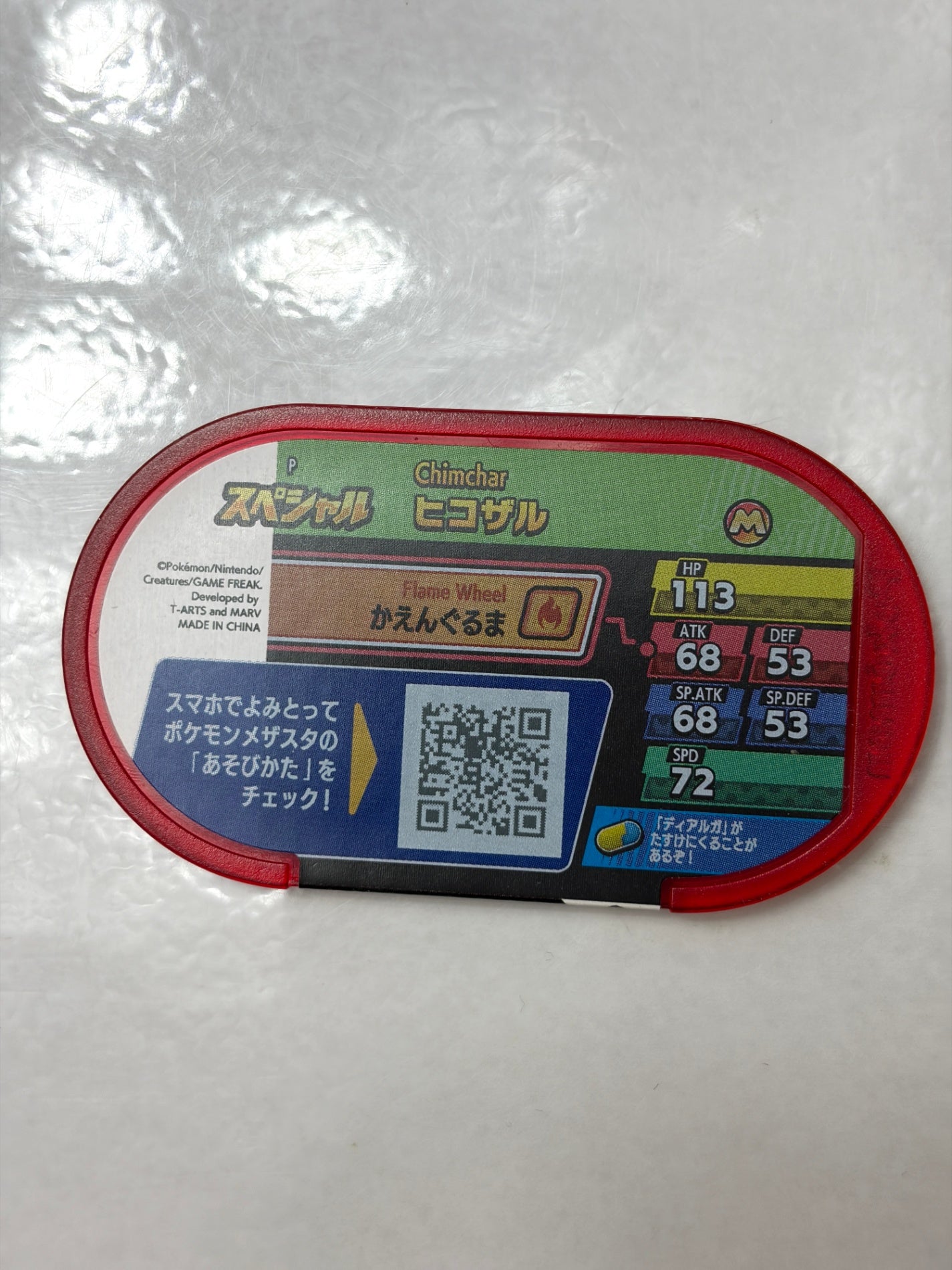 メザスタ スペシャルタグ ヒコザル