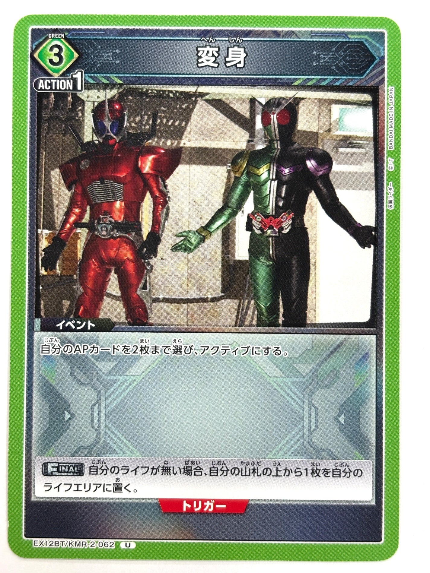 EX12BT/KMR-2-062U 変身