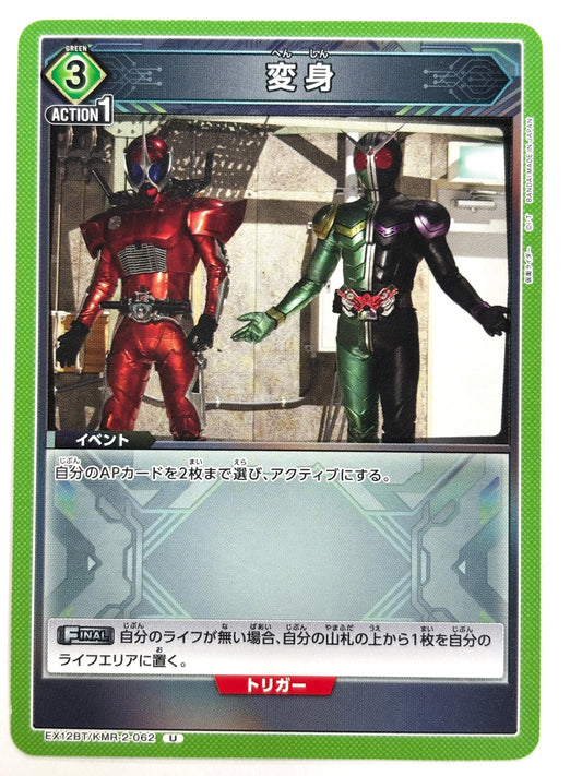 EX12BT/KMR-2-062U 変身