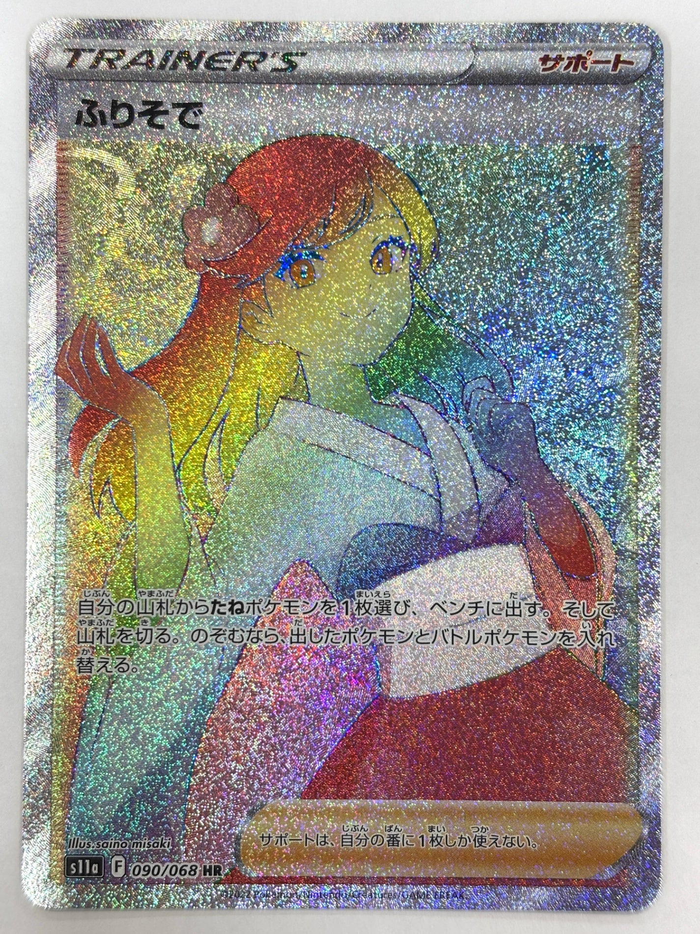 090/068/S11A/B ふりそで