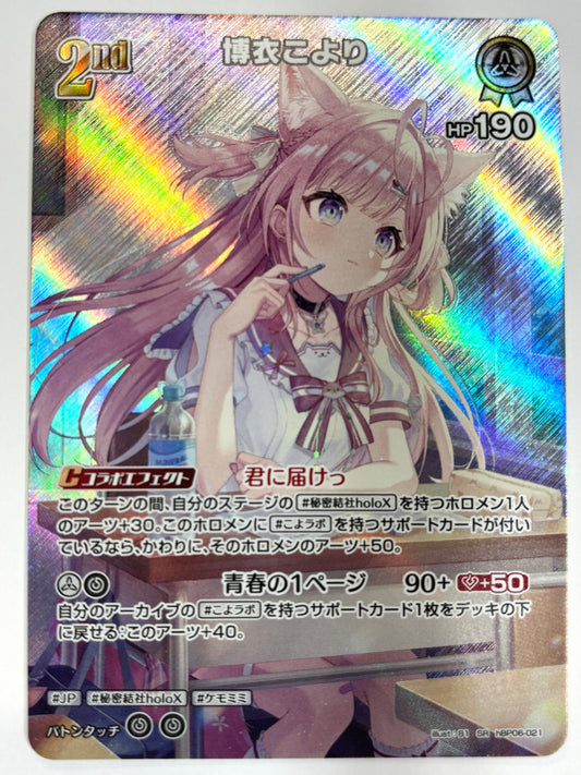 SRhBP06-021 博衣こより