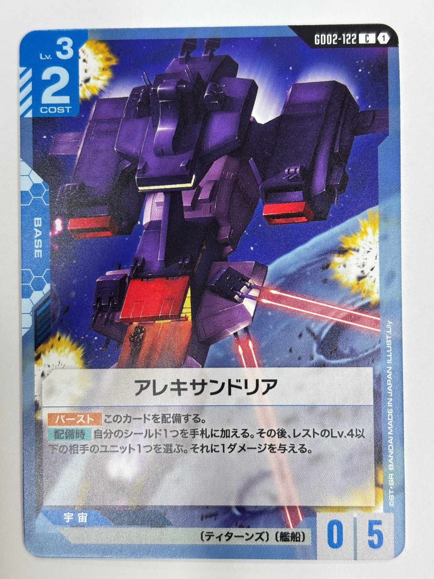 GD02-122 アレキサンドリア