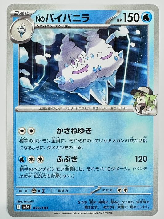 039/193 Nのバイバニラ