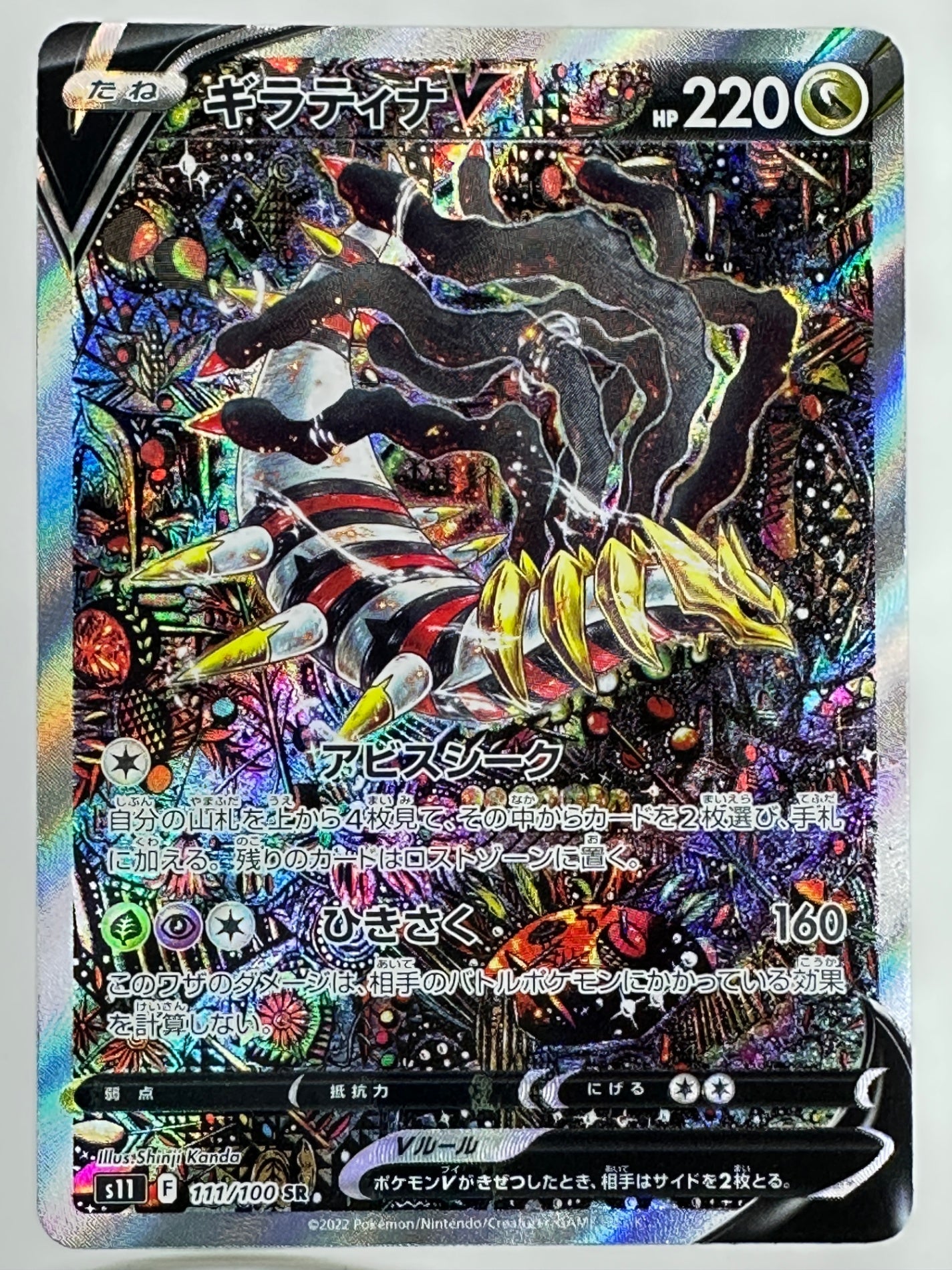 111/100/S11/B ギラティナV【状態A -】