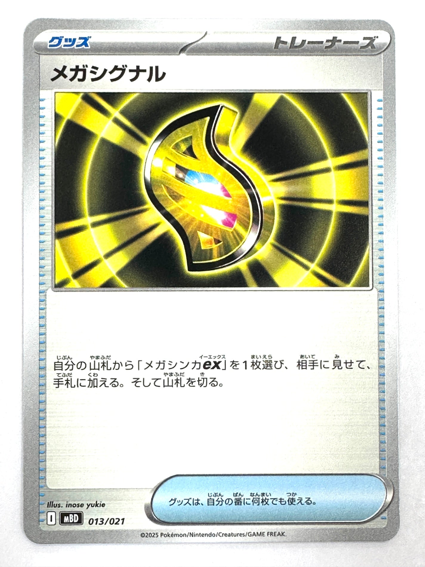013/021 メガシグナル