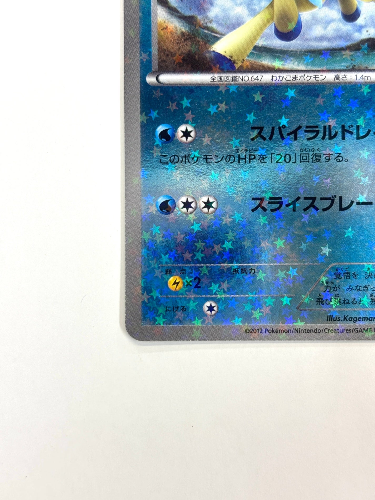 015/047 ケルディオ(カード右下アイコン水色)