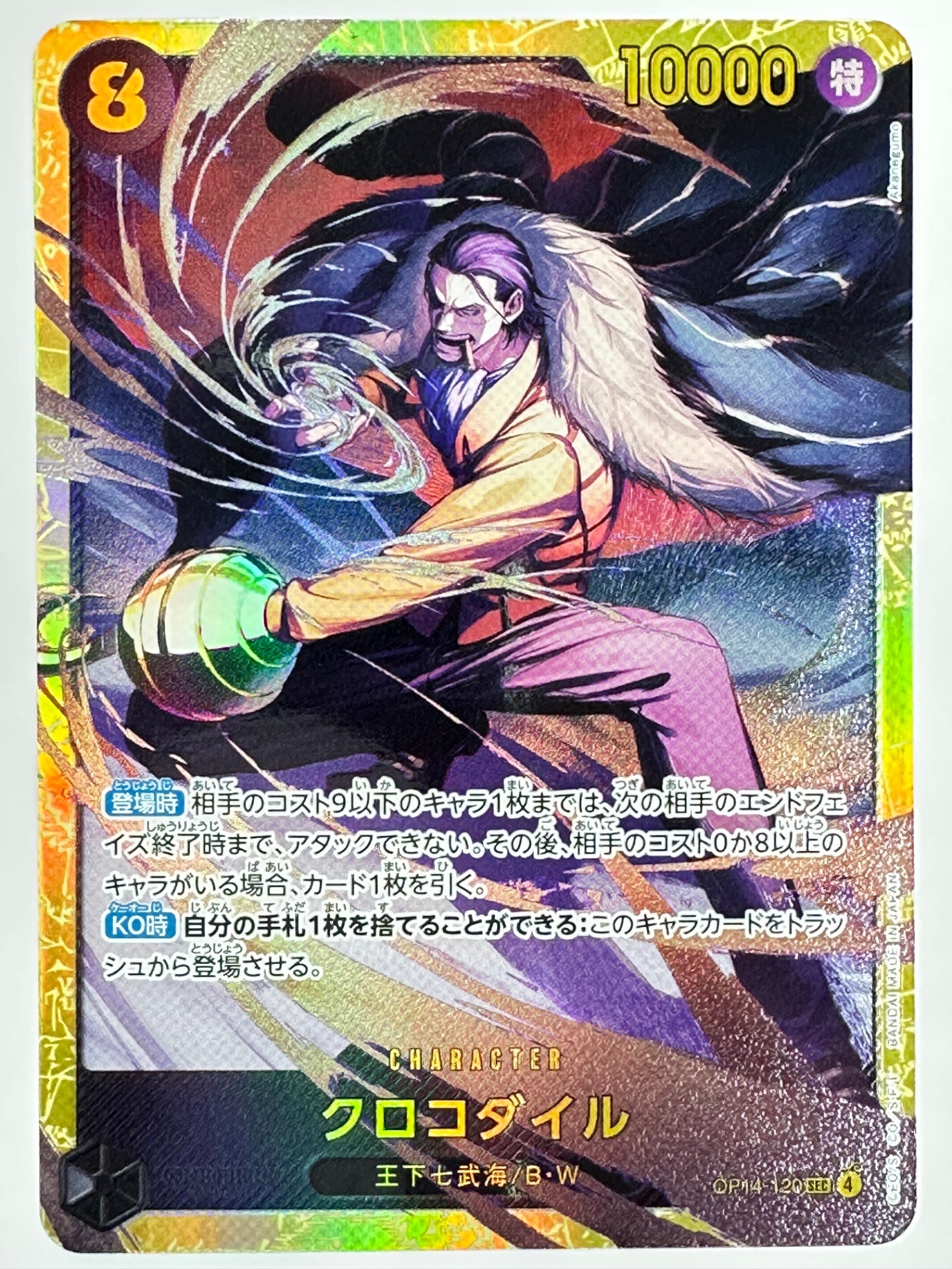 OP14-120 クロコダイル