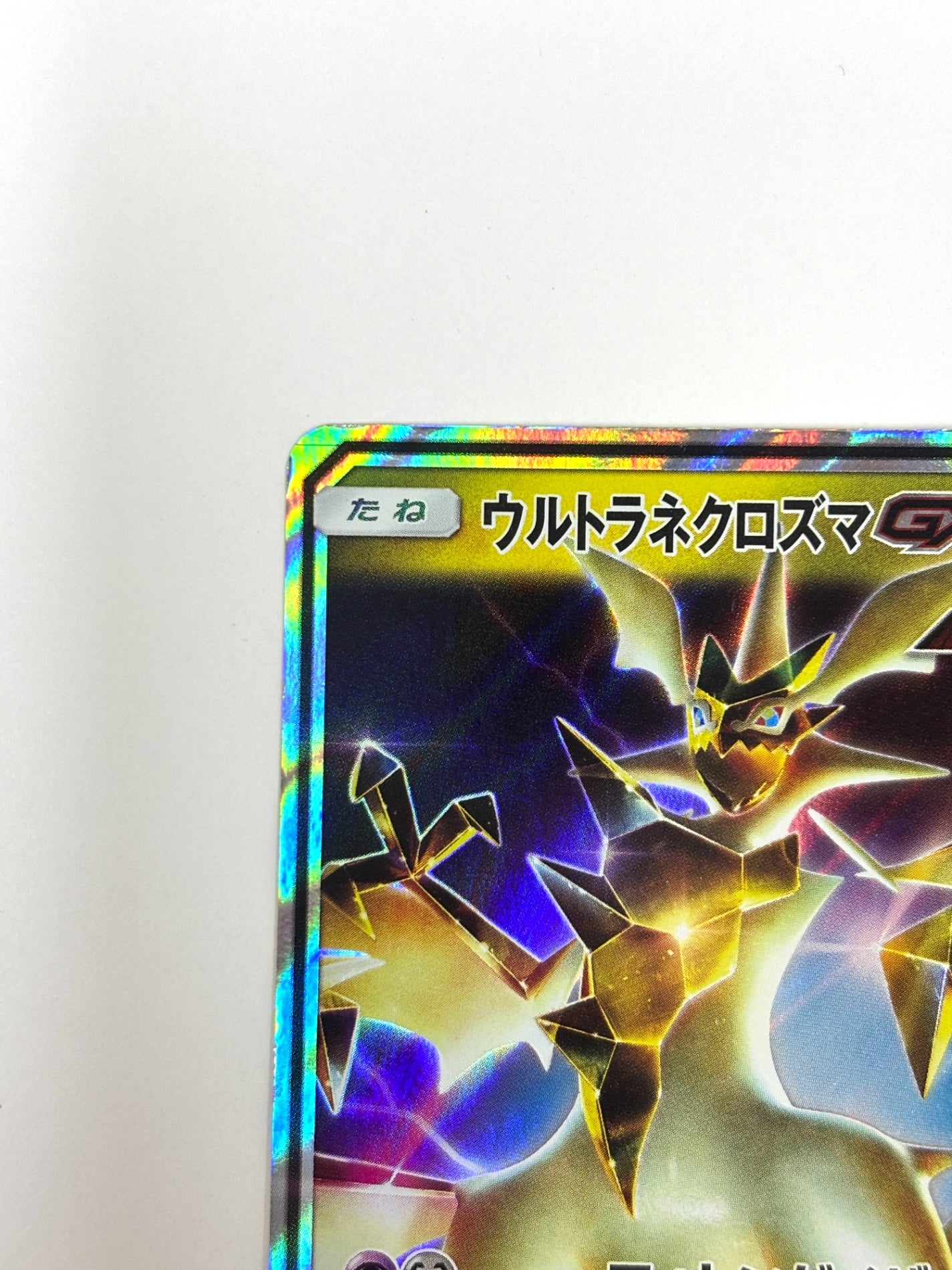 101/173/SM12A/B ウルトラネクロズマGX