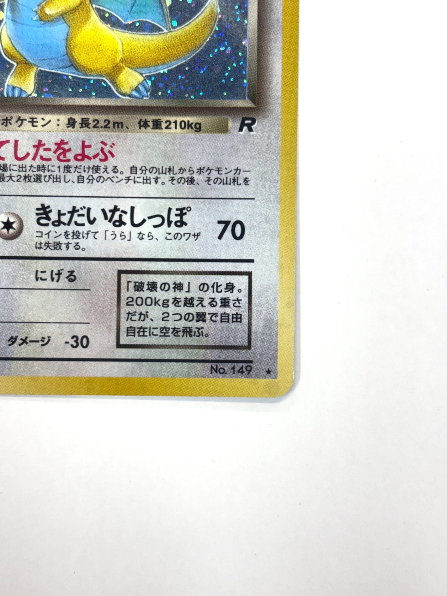 LV33HP70NO149-ORG4 わるいカイリュー(右中央:R)