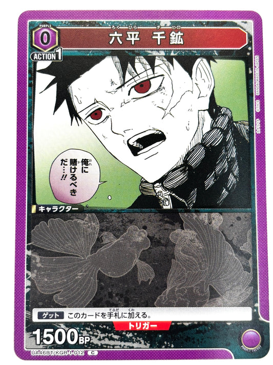 UA46BT/KGR-1-012C 六平 千鉱