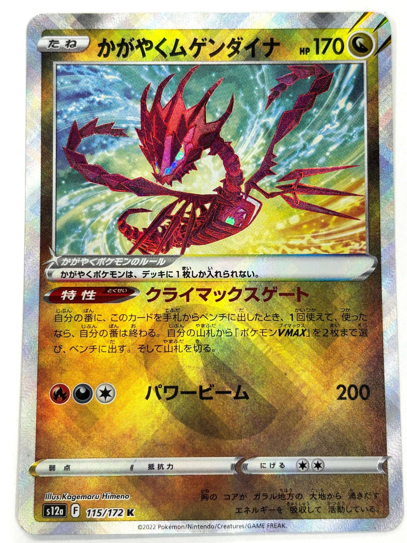 115/172/S12A/B かがやくムゲンダイナ