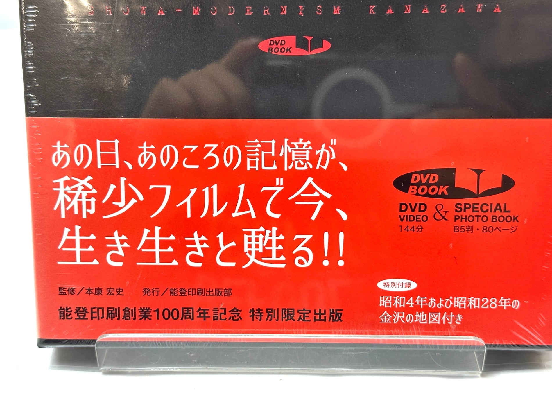 シュリンク未開封 昭和モダンの金沢加賀能登 永久保存版いしかわの映像
