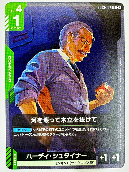 GD03-107 河を渡って木立を抜けて/ハーディ・シュタイナー
