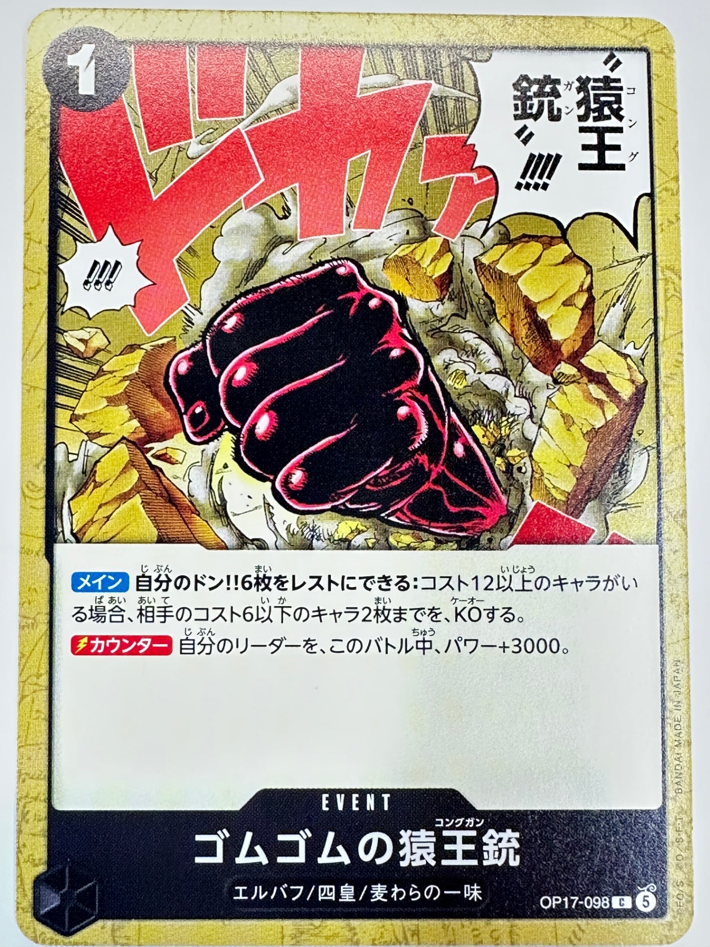 OP17-098 ゴムゴムの猿王銃