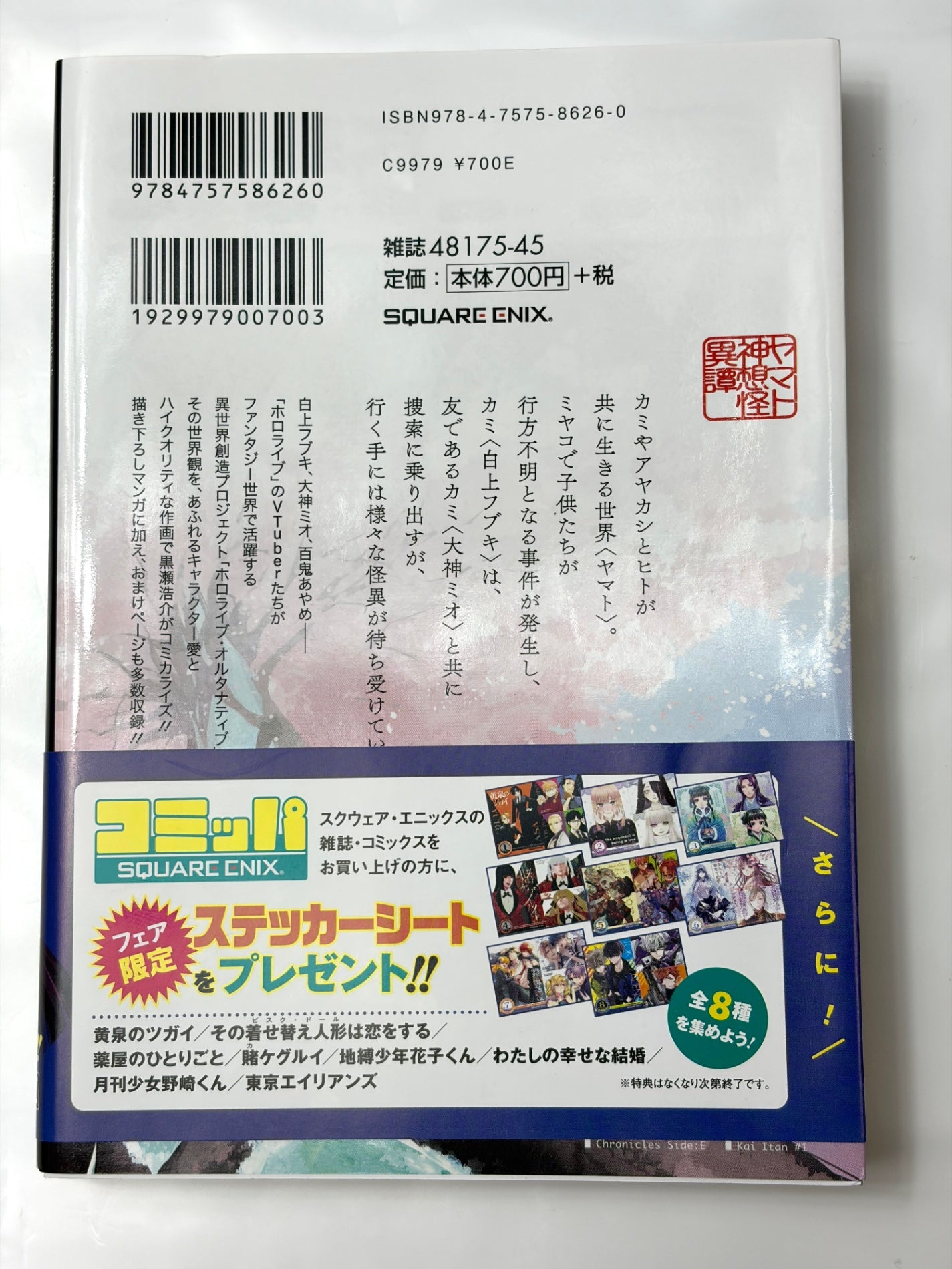 Holoearth Chronicles Side:E ヤマト神想怪異譚(1) (ガンガンコミックスUP!)