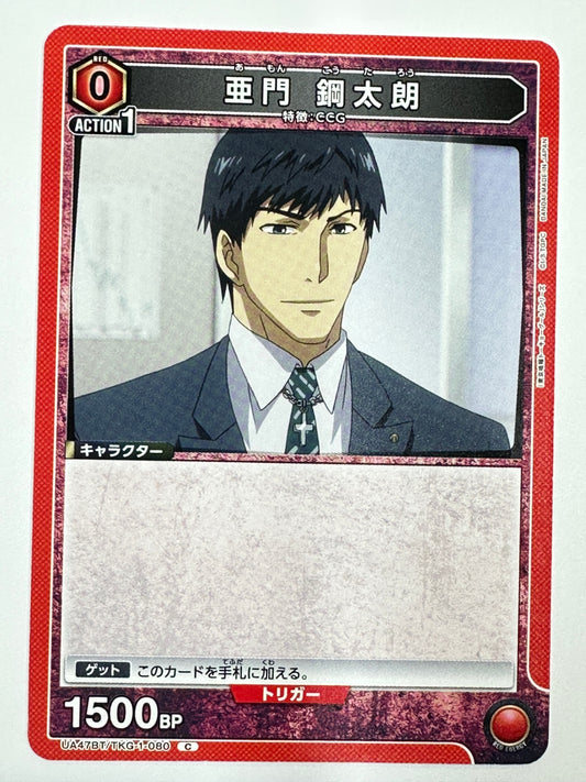 UA47BT/TKG-1-080C 亜門 鋼太朗