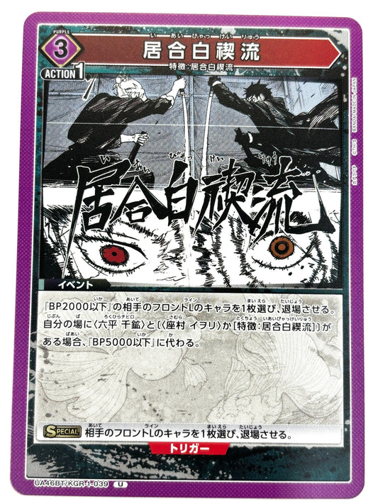 UA46BT/KGR-1-039U 居合白禊流