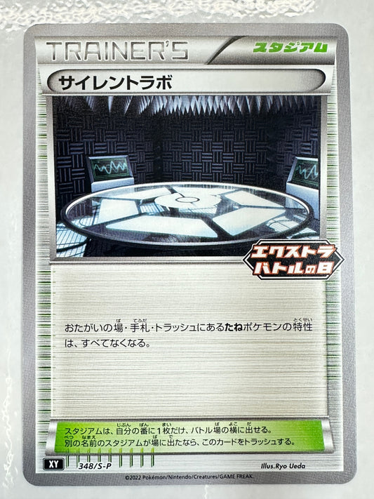 348/S-P サイレントラボ