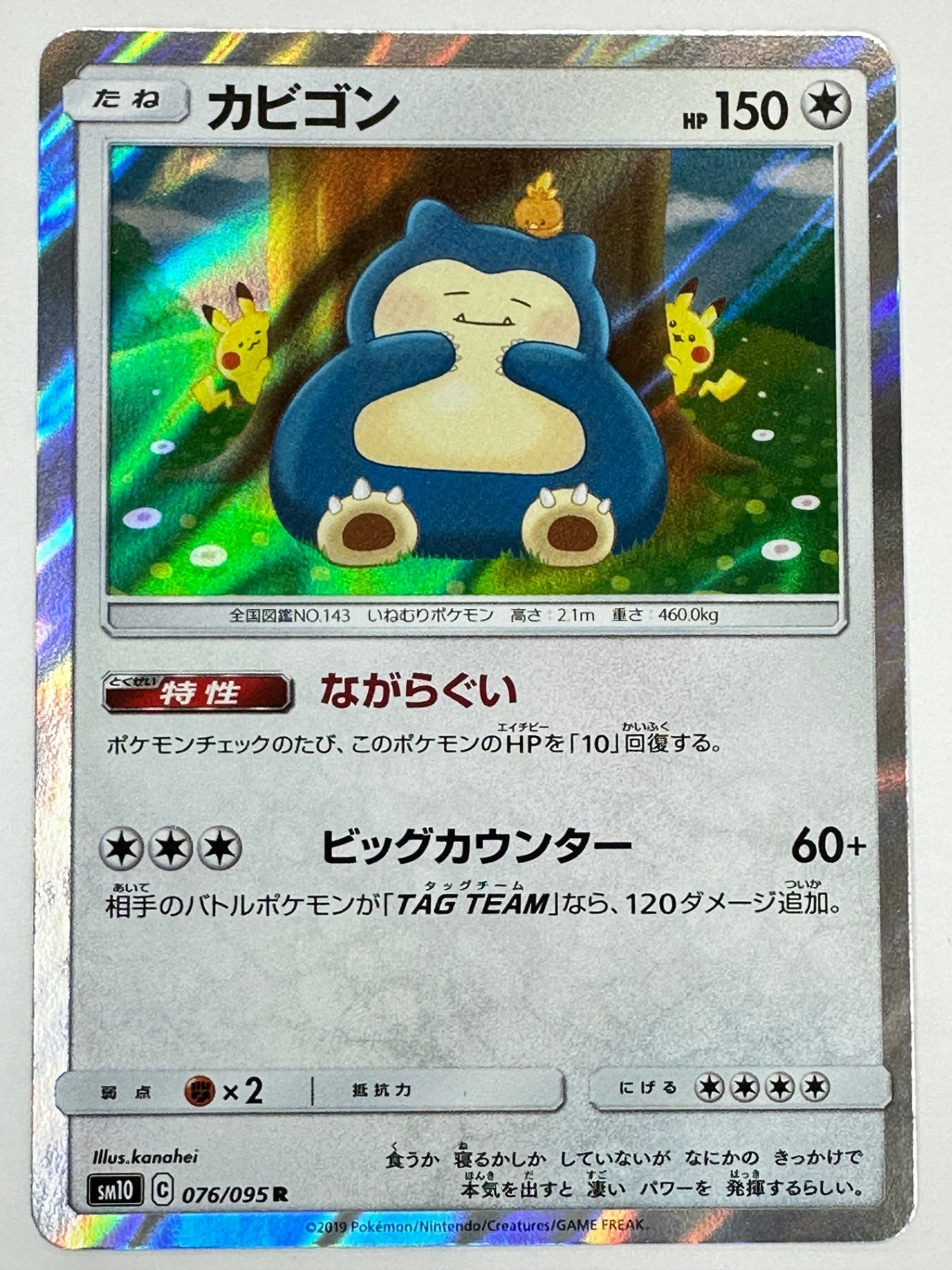 076/095 カビゴン 【状態B】