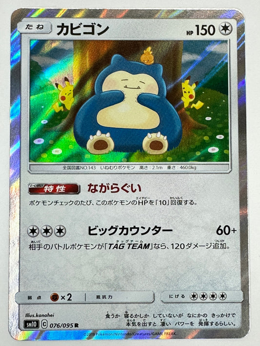 076/095 カビゴン 【状態B】