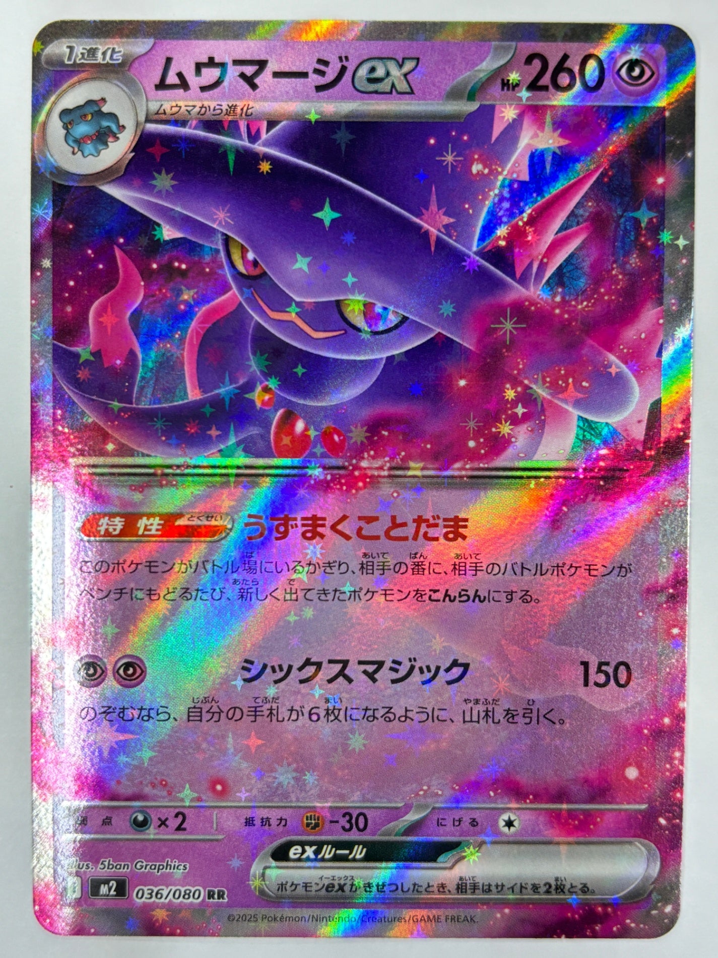 036/080 ムウマージex