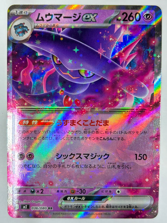 036/080 ムウマージex