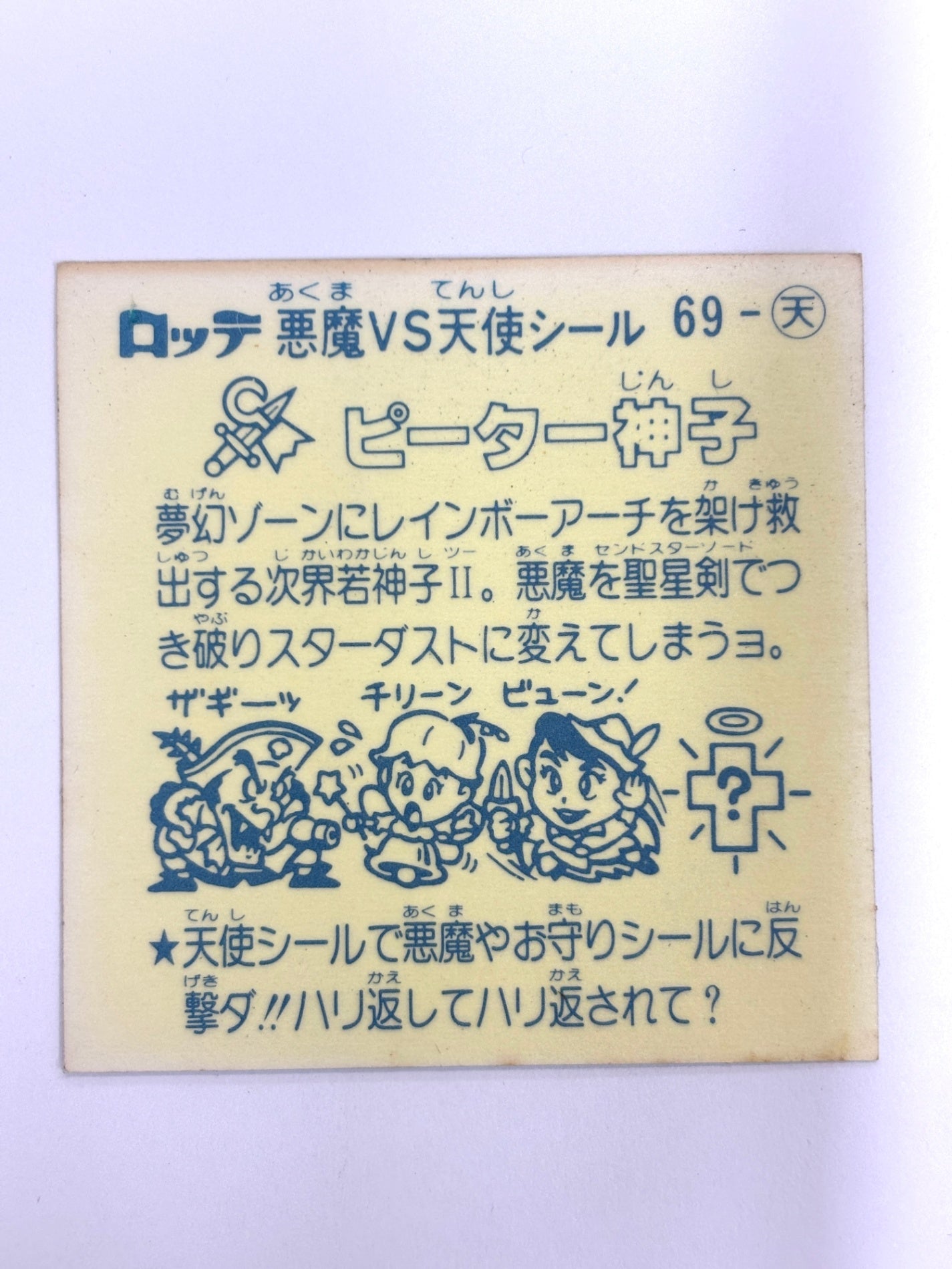 ビックリマンシール 悪魔VS天使 ピーター神子