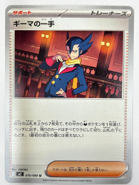 076/080 ギーマの一手