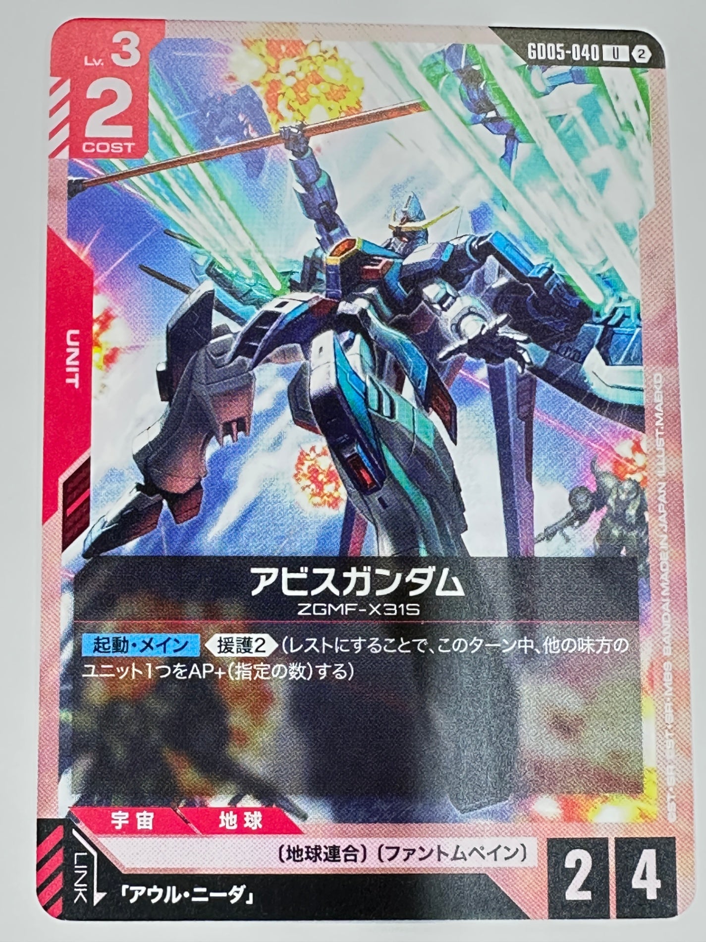 GD05-040 アビスガンダム